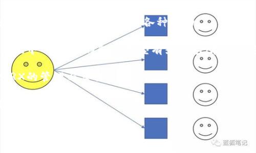 “钱包trx”通常指的是与TRON（波场）生态系统相关的数字钱包。TRON是一个基于区块链的去中心化平台，允许用户创建和分享数字内容，并且与其他区块链项目不同，它特别注重于提供高吞吐量的交易和低交易成本。

在这个背景下，以下是“钱包 trx”的几个关键点：

1. **TRX**: TRON平台的原生加密货币，通常被称为TRX。用户可以通过该货币进行交易、转账及参与平台上的各种活动。

2. **钱包的功能**: TRX钱包允许用户存储、转账和管理他们的TRX和其他TRON生态系统中的代币。钱包的类型有热钱包（在线钱包）和冷钱包（离线钱包）可供用户选择。

3. **使用方式**: 用户可以通过TRON官方钱包或第三方钱包服务如TronLink等进行TRX的管理与交易。

4. **安全性**: 选择离线钱包或使用多重认证等安全措施可以保护用户的TRX资产不受黑客攻击。

如果你有更具体的关于“钱包trx”的问题，欢迎继续提问！
