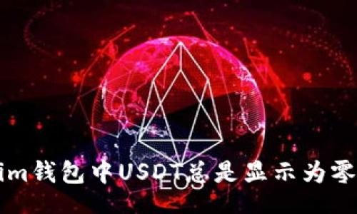 br
为什么你的Tokenim钱包中USDT总是显示为零？揭开背后的谜团！