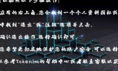 如果您想退出当前的Toke