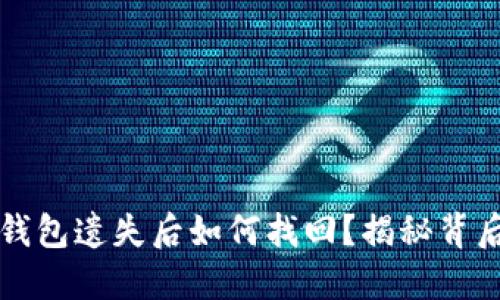 以太坊钱包遗失后如何找回？揭秘背后的秘密