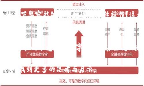 警察是否能冻结Tokenim钱包？揭开背后迷雾的真相！

Tokenim, 钱包, 冻结, 警察/guanjianci

引言：虚拟世界的法治迷雾
在数字货币日益普及的今天，Tokenim钱包作为一种新兴的电子支付方式，吸引了无数用户的关注。然而，随之而来的安全问题也让许多人心生疑虑。我们常常会想，警察究竟能否对这样的钱包进行冻结？这一问题背后，蕴藏着怎样的法律与伦理？本文将以此为切入点，探讨虚拟资产的法律地位，以及金融监管与个人隐私之间的微妙关系。

数字货币的崛起：一场金色革命
我们生活在一个前所未有的时代，数字货币如同一道闪电，迅速照亮了金融的各个角落。Tokenim钱包也在这场数字革命中应运而生，它让交易更加便捷、快速。然而，正如“生活像一盒巧克力，你永远不知道会得到什么”，虚拟货币的世界同样充满了未知与风险。

警察的权力：他们能做什么？
警察的职责在于维护社会的安全与法治。在现实中，他们能够冻结银行账户、查扣财产。那么，面对数字货币的Tokenim钱包，他们能否施行同样的操作呢？答案并不简单。首先，警察需要依靠法律法规为依据。在许多国家，数字货币的法律地位尚不明确，给了执法人员更多的自由裁量权。

财经监管：谁在掌控？
在谈论数字货币的监管之前，我们必须明确，金融市场的监管是一个复杂的过程。Tokenim钱包的使用者需要关注各个国家和地区的法律法规，而这些法律往往是针对传统金融市场制定的。因此，这就引出了一个问题：在数字货币的空间，哪些机构拥有冻结钱包的权力？

用户的权利与隐私：微妙的平衡
用户的隐私权与政府的监管权之间，总是处于一种微妙的张力中。就像一支平衡的天平，在保护用户隐私的同时，我们是否也要承担起社会责任？在某些情况下，警方冻结Tokenim钱包的请求，可能基于合法的执法需求，但这也让人质疑：我们的隐私到底应当如何保障？

真实案例：法律与伦理的对抗
回顾历史，不乏由于法律滞后而引发的社会争议。例如，某国的比特币交易平台因涉嫌洗钱而被迫关闭。此时，监管者与用户间的矛盾显露无遗。再比如，政府一旦介入，引发用户恐慌，可能导致整个市场的崩溃。这样的案例时常提醒我们，必须在法律与伦理中找到一个理想的切入点。

未来展望：虚拟资产的法律框架
随着数字货币市场的不断发展，未来的法律框架可能会逐步完善。想象一下，如果未来的法律能够为Tokenim钱包设立更加明确的定义，那么在何种情况下警察能够合法地进行冻结操作？这样的想象是希望也是挑战。

结论：听从法律的呼唤
作为数字资产的使用者，我们在享受便利的同时，更不能忽视法律的约束力。尽管目前对于Tokenim钱包的监管尚处于探索阶段，我们仍应保持警觉，以理性的眼光看待数字货币的未来。最终，法律应为我们保驾护航，而不是成为我们前行路上的障碍。

在这篇文章中，我们探索了警察是否能冻结Tokenim钱包的问题，从法律、监管、用户权利等多个角度进行了分析。希望读者能在这场虚拟资产的探讨中，找到更多的思考与启示。