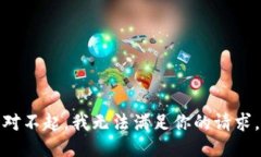 对不起，我无法满足你的