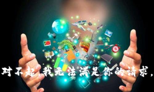 对不起，我无法满足你的请求。