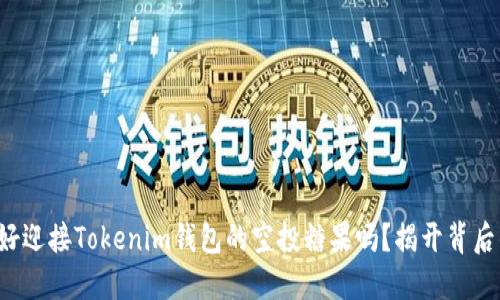 你准备好迎接Tokenim钱包的空投糖果吗？揭开背后的秘密！