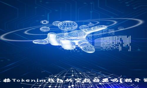 你准备好迎接Tokenim钱包的空投糖果吗？揭开背后的秘密！