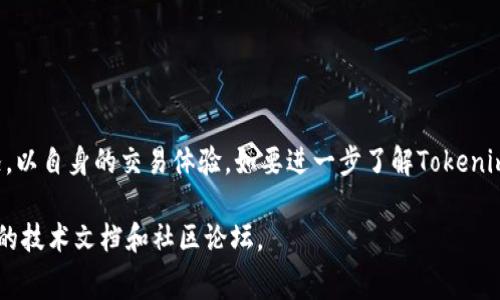 关于Tokenim的矿工费，以下是一个大致的概述和一些相关信息。首先，需要了解一些基础概念，然后再谈谈矿工费、Tokenim以及它们之间的关系。

### 什么是Tokenim？

Tokenim是一种基于区块链技术的加密货币或代币。它可能是基于某个特定平台（如以太坊、Binance Smart Chain等）发行的代币，用户可以用它们进行交易、投资或参与某些平台的生态系统。

### 矿工费是什么？

矿工费（Transaction Fee），也称为交易费用，是用户在进行加密货币交易时需要支付给矿工的一种费用，以激励矿工在区块链上验证和打包交易。矿工费通常以网络的当前负载和交易的复杂性为基础。当网络繁忙时，矿工费可能会增加，以优先处理某些交易。

### 如何计算Tokenim的矿工费？

1. **选择交易平台**：不同的交易平台可能会有不同的矿工费设置。你需要选择一个支持Tokenim交易的平台。

2. **查看当前网络费用**：大多数交易平台会在交易页面显示当前的矿工费。可以根据平台提供的信息，选择适当的矿工费级别，一般分为低、中、高三个档次。

3. **设置矿工费**：有的交易平台允许用户手动设置矿工费。在处理交易时，选择合适的矿工费以确保交易能够及时确认，但又不要支付过高的费用。

4. **使用区块链浏览器**：通过区块链浏览器（如Etherscan）查找Tokenim的网络状态，了解当前的平均矿工费，并根据这一信息来调整自己的交易费用。

### 矿工费的影响因素

- **网络负载**： 根据网络上的交易数量，矿工费会有所不同。在高峰期，矿工费通常较高。
  
- **交易复杂性**： 复杂的交易（例如，涉及多个代币的交换）可能需要更高的矿工费。

- **交易确认速度**： 用户需要的确认时间越快，可能需支付更高的矿工费。

### 结论

在进行Tokenim交易时，了解并合理设置矿工费是确保交易顺利进行的重要步骤。用户应时刻关注网络状况，以自身的交易体验。如要进一步了解Tokenim或申请矿工费，可以参考交易平台的官方文档或支持页面。

如需更深入的信息或特定平台的矿工费用细则，可以访问相关的加密货币交流平台或探讨与Tokenim相关的技术文档和社区论坛。