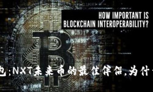探索Tokenim钱包：NXT未来币的最佳伴侣，为什么你不应该错过？