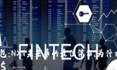 探索Tokenim钱包：NXT未来币