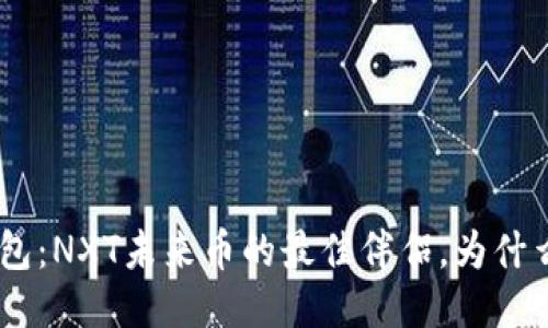 探索Tokenim钱包：NXT未来币的最佳伴侣，为什么你不应该错过？