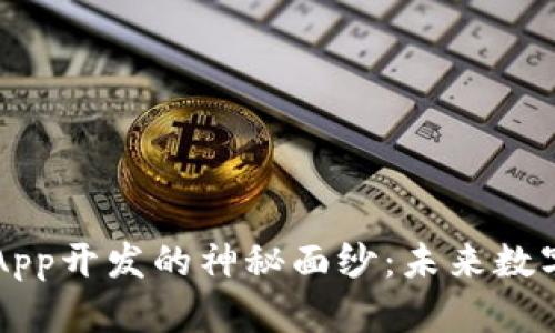揭开TokenTokenIM钱包App开发的神秘面纱：未来数字资产管理的宝藏在哪里？