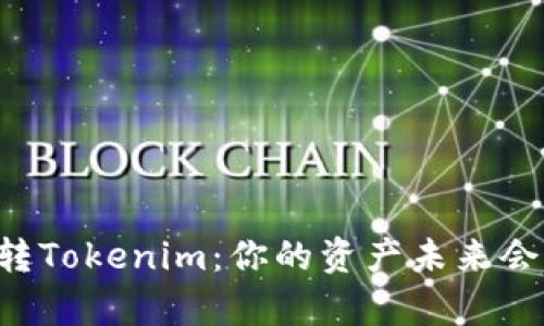 星际云库转Tokenim：你的资产未来会如何变化？