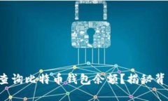 如何轻松查询比特币钱包