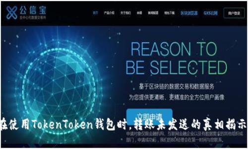 在使用TokenToken钱包时，转账未发送的真相揭示！