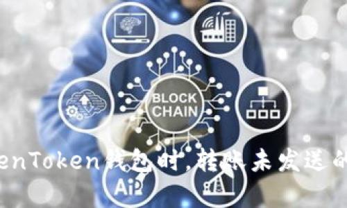 在使用TokenToken钱包时，转账未发送的真相揭示！