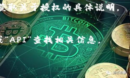 要查询Tokenim的授权，可以按照以下步骤进行：

### 1. 访问Tokenim官方网站
首先，打开您的浏览器，输入Tokenim的官方网站地址，然后进入该网站。

### 2. 登录您的账户
在网站上，找到登录选项并输入您的账户信息。如果您还没有账户，请先注册一个。

### 3. 找到授权或账户设置部分
登录后，查看网站的用户界面，一般都会在右上角或侧边栏找到“账户”、“设置”或“授权”选项。点击进入。

### 4. 查看授权信息
在授权或者账户设置页面中，您应该能找到关于您账户授权的详细信息，如已连接的应用、API密钥等。如果有“API 管理”或“应用授权”的选项，点击查看具体的授权情况。

### 5. 联系客服
如果您在网站上找不到相关信息，可以考虑联系Tokenim的客户支持，获取关于授权的具体说明。

### 6. 查阅帮助文档
大多数平台都会有一个帮助中心或文档页面，您可以通过搜索“授权”或“API”查找相关信息。

希望这些步骤能帮助您有效查找Tokenim的授权信息。