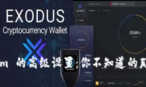 揭秘 Tokenim 的高级设置：你不知道的那些强大功能!