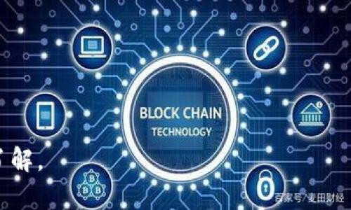 在区块链和加密货币领域，TokenIns（或称Tokenim）是一种基于智能合约的去中心化资产管理平台。然而，关于Tokenim的安全等级涉及多个方面，包括技术实施的安全性、智能合约的审计、安全漏洞的防护、社区治理的透明性和用户教育等。

以下是Tokenim安全等级的几个重要方面：

### 1. 智能合约的安全性

Tokenim平台的智能合约是其核心组成部分。为了保证其安全性，开发团队应该进行详尽的代码审计，以确保没有安全漏洞。

- **代码审计**：外部审计公司通常会检查智能合约的代码，寻找潜在的漏洞。
- **漏洞赏金计划**：一些平台会鼓励开发者寻找漏洞并给予奖励，以提高智能合约的安全性。

### 2. 用户保护机制

Tokenim应具备一系列保护用户资产的机制，以降低交易过程中的风险。

- **多重签名**：通过要求多个密钥进行交易确认，增加资产被盗的难度。
- **冷钱包存储**：大部分资金存储在冷钱包中，减少网络攻击的风险。

### 3. 网络安全

Tokenim平台需要坚固的网络安全防护，防止黑客入侵和数据泄露。

- **DDoS攻击防护**：采用防火墙和流量清洗服务，防止恶意攻击导致的服务瘫痪。
- **数据加密**：对用户的敏感信息进行加密存储，保护用户隐私。

### 4. 社区治理

去中心化的项目通常依赖于社区的参与和治理，透明性在这里显得尤为重要。

- **透明的决策流程**：确保所有重大决策都经过社区投票，增加用户信任。
- **及时的信息披露**：定期发布安全审计报告和项目进展，让用户了解最新动态。

### 5. 用户教育

最终，用户自身的安全意识和知识水平直接影响资产的安全性。

- **安全指南**：提供详细的用户教育内容，指导用户如何安全使用Tokenim平台。
- **风险警示**：在涉及风险操作时，向用户发出警示，提高用户的安全意识。

以上是Tokenim安全等级的关键要素，用户在参与任何区块链项目时，都应对其安全性进行深入研究和了解。