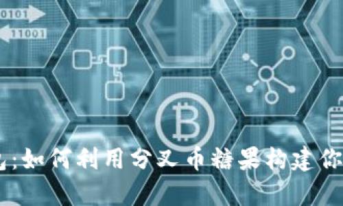 Tokenim钱包：如何利用分叉币糖果构建你的数字财富？