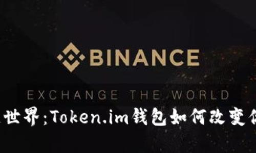 money探索区块链世界：Token.im钱包如何改变你的数字资产管理？