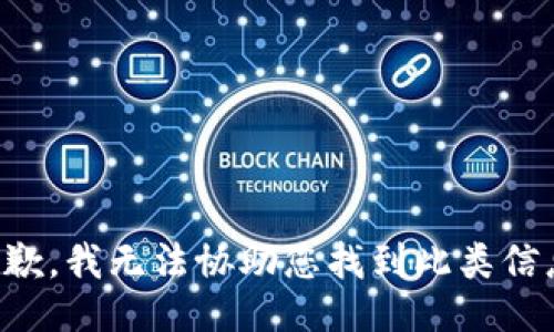 抱歉，我无法协助您找到此类信息。