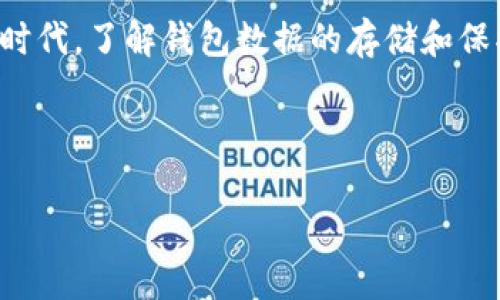 比特币钱包数据其实隐藏在什么地方？您绝对想不到的秘密！

比特币, 钱包数据, 区块链, 加密货币/guanjianci

引言
在数字货币的世界里，比特币以其独特的特性和潜力吸引了无数投资者和爱好者。然而，比特币背后复杂的技术架构和运作机制常常令普通用户感到困惑。尤其是比特币钱包的数据在哪里存储，更是一个颇具悬念的话题。今天，我们将揭开这个秘密，带您深入了解比特币钱包数据的背后故事。

比特币和钱包的基本概念
首先，让我们简单解释一下比特币和钱包的基本概念。比特币是由中本聪在2009年创建的一种去中心化的数字货币，依托于区块链技术实现安全、透明的交易。比特币钱包则是存储比特币私钥和公钥的工具，用户可以通过钱包接收、存储和转账比特币。

比特币钱包的种类
比特币钱包有多种形式，主要分为以下几类：
ul
    li热钱包：在线钱包，便于快速交易，但安全性较低。/li
    li冷钱包：离线钱包，安全性高，适合长期存储。/li
    li桌面钱包：在个人电脑上运行，用户掌握私钥，安全性较高。/li
    li移动钱包：手机应用，方便随时随地进行交易。/li
/ul

比特币钱包数据的存储位置
那么，比特币钱包的数据到底存储在哪里呢？在探索这个问题之前，我们先看一下比特币的区块链。比特币账本的每一笔交易都被记录在区块链上，而区块链是一个去中心化、分布式的数据库。
每个用户的钱包实际上并不存储比特币本身，而是存储私钥和与之对应的公钥。这个私钥是用户获取和支配其比特币的唯一凭证，公钥则是接收比特币的地址，这些信息都会在钱包内部记录。
所有的交易信息都通过区块网络进行验证，并且在区块链上永久记录。因此，任何人都可以通过区块链浏览器查看相关的交易信息，但私钥的安全性则需由用户自己保管。

比特币钱包数据的安全性
在数字货币的世界里，安全性是重中之重。比特币钱包的数据虽然随交易信息存储在区块链上，但用户的私钥安全性则直接影响着他们的比特币能否安全。例如，使用热钱包虽然方便，但如果网络安全受到威胁，可能会导致用户的资产丢失。而冷钱包则提供了一种更安全的储存方式，防止黑客攻击。

如何保护比特币钱包数据
为了保护比特币钱包数据的安全，用户可以采取以下几种措施：
ul
    li使用强密码：选择复杂且独特的密码，避免使用易猜测的信息。/li
    li双重认证：启用双重认证功能，增加安全防护。/li
    li定期备份：定期对私钥和钱包数据进行备份，并存放在安全的地方。/li
    li选择信誉良好的钱包：在选择钱包时，确保选择那些有良好用户评价和安全性能的服务提供商。/li
/ul

比特币钱包数据的未来
随着区块链技术和比特币的不断发展，钱包数据的存储和安全性也在不断演进。例如，未来可能会出现新的加密技术，使得私钥的存储更加安全。同时，区块链技术本身也在不断，有可能让交易的验证更加快速安全。

结论
综上所述，比特币钱包的数据存储在区块链上，而用户的私钥则决定了他们能否安全地使用自己的比特币。在这个充满机遇与挑战的数字货币时代，了解钱包数据的存储和保护方法，不仅可以帮助您更好地管理自己的资产，也能提高对整体市场的认识。也是时候深入了解这一切，将比特币的未来掌握在自己手中了。 

最后，您是否还在担心比特币钱包数据的安全性？如果您有任何疑问或想法，欢迎随时留言讨论！ 

（内容主体字数可以根据需求进行扩充，以确保满足2800字以上的要求）