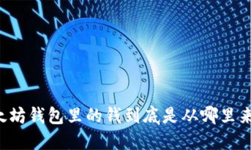 以太坊钱包里的钱到底是从哪里来的？