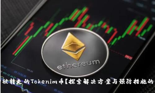 如何找回被转走的Tokenim币？探索解决方案与预防措施的悬疑之旅