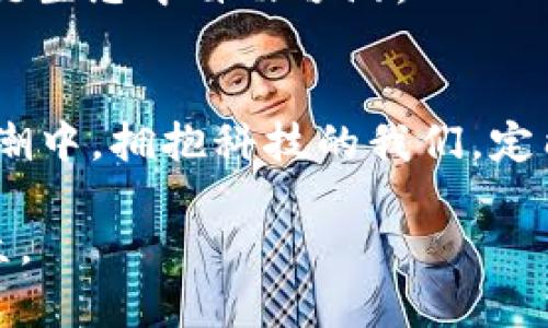   “比特币钱包软件的秘密：你绝对不知道的隐藏功能！” / 
 guanjianci 比特币, 钱包软件, 隐藏功能, 数字货币 /guanjianci 

一、比特币钱包的基础知识
在数字货币的浩瀚宇宙中，比特币是第一颗璀璨的明星。比特币钱包是存放这颗明星的“房子”。想象一下，如果比特币是一颗颗闪烁的星星，那么钱包就是无数颗星星汇聚在一起的星空。用户只需用自己的私钥，这把钥匙，便能钥开通往数字财富的门。

二、比特币钱包软件的类型
比特币钱包可以分为多种类型：热钱包、冷钱包、桌面钱包、移动钱包、在线钱包等等。选择钱包的过程宛如挑选一款合适的鞋子，不同的使用场景需要配对不同的款式。
1. **热钱包** 主动连接互联网，方便快捷；不过，就像在春季野餐时没有带上防蚊水，容易受到黑客攻击。
2. **冷钱包** 通过离线方式保存私钥，安全性极高，仿佛把你的钱藏在了一个隐秘的地下金库，虽然取用不便，但让人心里更踏实。
3. **移动钱包** 伴随着我们出行，方便快捷，犹如随身携带一张信用卡，而**在线钱包**则是将我们的财富存放在云端，随时随地都能访问，却藏着某种不确定的风险。

三、比特币钱包软件的核心功能
在这个时代的数字钱包中，有几个核心功能需要着重关注。
1. **收发比特币**：这是钱包的基本功能。想象一下，你在派对上收到了礼物，钱包就像你收礼物的袋子，轻松收纳。
2. **交易记录**：查看账本，了解自己的财务动态。你能想象没有记账本的生活吗？钱包里的交易记录像是一本日记，时刻提醒着我们过去的选择与未来的决策。
3. **安全性设置**：为了保护你的数字财富，许多钱包提供双重认证、PIN码设置等安全措施，这些就像保镖一样，全天候守护着你的资产。

四、隐藏功能的秘密
比特币钱包软件的隐藏功能就如同宝藏地图上的神秘符号，只有那些深入研究的用户才能发掘出它的真正价值。
1. **使用日志分析**：某些钱包会记录用户的使用习惯，进而分析并使用体验。就如同你喜欢的咖啡馆，记录着你点过的咖啡，下一次来时，服务员甚至能提前端上你的最爱。
2. **费用预测**：优秀的钱包能够预测交易所需的费用，帮助用户降低成本。就像一位精明的商人，总能提前估算出物价走向，做出最划算的交易。
3. **多币种支持**：一些钱包支持多种数字货币，这让用户在投资时有了更多的选择，正如超市里的水果摊，琳琅满目，总能找到你心仪的那一种。

五、使用比特币钱包的注意事项
尽管比特币钱包的功能强大，但在使用时仍需保持警惕。想象一下步入一个热闹的市场，虽然琳琅满目的商品诱人，但消费者总要小心翼翼，谨防上当受骗。
1. **确保官方网址**：在下载钱包软件时，务必确认软件的官方来源，避免下载到假冒软件。就像你在选择超市时，总要选择品牌知名度高的商家。
2. **备份私钥**：私钥是你的财富之钥，务必妥善备份，真的就像是给自己留一把备用钥匙，以防万一，避免换锁时的尴尬。
3. **定期更新软件**：软件更新往往涉及bug修复和安全协议的增强，定期更新就如及时给设备加装一层防护罩，保障你的数字财富安全无忧。

六、未来比特币钱包的趋势
随着技术的发展，比特币钱包也在不断进化，这就像是小鸟振翅高飞，饱含着无尽的可能性。
1. **更多智能合约的支持**：随着区块链技术的进步，越来越多的钱包可能会融入智能合约的功能，用户将享受更便捷的交易方式。
2. **更加人性化的界面**：未来的钱包软件将更加注重用户体验，界面设计也将朝着简单、直观的方向发展，让每一位用户都能轻松上手。
3. **跨链交易的便利性**：随着数字货币市场的成熟，跨链交易将成为一种趋势。想象一下跨越海洋的畅通无阻，用户将能在不同的区块链生态中自由畅游。

七、结语
比特币钱包软件的秘密，如同潜藏在深海的珍珠，静待有心人去发现。它的每一个功能背后，都隐藏着无数的机遇与挑战。在数字货币的浪潮中，拥抱科技的我们，定能找到属于自己的那颗星星。无论你是数字货币的老手，还是新晋玩家，了解比特币钱包的秘密，都将为你开启通往未来财富的锦绣之路。 

此内容大纲将为用户提供深入了解比特币钱包的各个方面，结合实际和隐喻，生动展开每一个细节，同时也具备的潜力，吸引更广泛的受众。