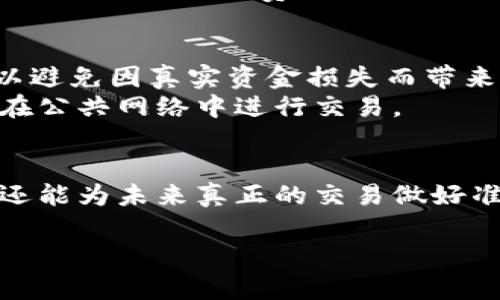 要测试Tokenim的交易，您可以按照以下步骤进行。Tokenim可能是一个假设的虚拟货币平台，具体的实现细节可能会因不同的实际平台和工具而有所不同。以下步骤是一般性的指导，适用于测试任何数字货币交易平台。

### 步骤 1: 注册账户
首先，您需要在Tokenim平台上注册一个账户。访问Tokenim的官方网站，并按照注册流程创建一个新账户。

### 步骤 2: 完成身份验证
许多交易平台会要求用户完成身份验证过程，包括提供身份证明文件（如身份证、驾照等）。确保您按照要求上传相关文件，以便能够顺利进行交易。

### 步骤 3: 存入资金
在您完成注册和身份验证后，您需要向您的账户中存入资金。这通常可以通过以下几种方式完成：

- 银行转账
- 信用卡/借记卡充值
- 其他加密货币的存入

确保您了解各个支付方式的手续费，选择最适合您的方式进行资金存入。

### 步骤 4: 测试交易
在资金存入您的账户后，您可以通过以下方式测试交易：

#### 4.1: 创建交易订单
在平台上寻找交易订单的选项。您可以选择市场订单、限价订单等，然后输入您希望购买或出售的代币数量。

#### 4.2: 确认交易
在提交交易之前，确保仔细检查所有输入的信息，包括代币数量、价格等。确认无误后提交交易。

#### 4.3: 观察交易执行情况
提交交易后，您可以在账户的交易历史和当前订单中追踪该交易的进度。在实际交易中，可能需要几秒到几分钟的时间才能完成。

### 步骤 5: 提取资金
完成交易后检验交易结果，如果成功获得代币，您可以选择提取资金。在提取资金时，了解每种提现方式的手续费及处理时间。

### 小提示
1. **模拟交易环境**: 如果Tokenim提供模拟交易功能，可以在模拟环境中进行交易，这样可以避免因真实资金损失而带来的风险。
2. **安全防范**: 请确保开启双重认证，并保持您的账户信息安全。定期更新您的密码并避免在公共网络中进行交易。

### 总结
通过上述步骤，您应该能够在Tokenim上测试交易。这不仅能够帮助您熟悉平台的界面和功能，还能为未来真正的交易做好准备。请记住，市场波动性很大，务必谨慎交易。

希望这可以帮助您理解如何测试Tokenim上的交易！如需更多帮助，欢迎随时询问。