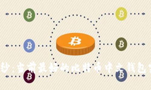 揭开神秘面纱：当前最好的比特币中文钱包究竟是哪个？