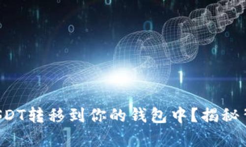 如何将火币网USDT转移到你的钱包中？揭秘背后的简单步骤！