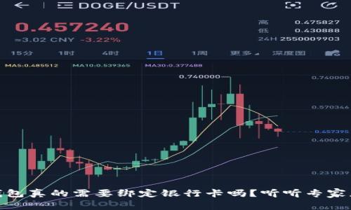 USDT钱包真的需要绑定银行卡吗？听听专家怎么说！
