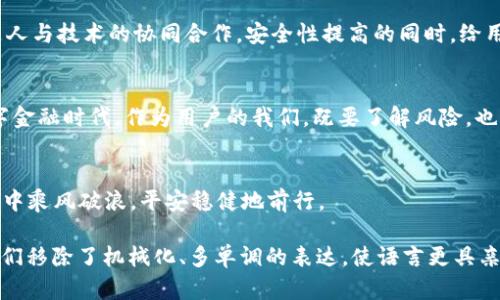   当比特币钱包被盗，您的资产是否真的安全？ / 

 guanjianci 比特币, 钱包, 盗窃, 安全 /guanjianci 

引言：数字货币时代的风险与机遇
在现代金融世界中，比特币和其他数字货币以其高收益潜力吸引了无数投资者。然而，随着这股热潮而来的，是不容忽视的安全隐患。想象一下，将所有的积蓄装进一只美丽的、但轻易可开的皮包中，您是否会不安？比特币钱包的安全性，正是让我们每个人都需要时刻关注的重要话题。

比特币钱包的工作原理
比特币钱包像一个虚拟的保险箱，保管着您的虚拟资产。它的基本功能是存储钥匙，也就是您的私密档案，唯有用这把“钥匙”才能打开保险箱，取出或转移资产。一旦您的私钥被盗，您所有的资产就像游客在异乡丢失的重要证件一样，再也无法找回。为了避免这一惨剧，让我们了解比特币钱包的类型和使用方式。

比特币钱包的种类
比特币钱包可以分为热钱包和冷钱包两大类。热钱包如同随身携带的钱包，方便快捷，但相对不够安全；而冷钱包更像是藏在家中安全屋里的金条，安全但不够灵活。选择合适的比特币钱包，可以有效降低被盗的风险。

为何比特币钱包会被盗？
比特币钱包被盗的原因多种多样，网络钓鱼、恶意软件、社交工程攻击等无不以瞬息之间之势把您的数字财富掠夺而去。就像生活中总有一些人希望借助不法手段来获取他人的好处，数字世界也充满了这样的“猎手”。

如何防止比特币钱包被盗
防患于未然是最有效的策略。采取多重身份验证、使用强密码、定期更新软件等防护措施，能够在一定程度上保护您数字资产的安全。此外，定期监测账户活动，以及设定警报，能够帮助您及时发现异常并采取措施。

被盗后的应对方式
假如不幸发生了比特币钱包被盗，第一时间你需要保持冷静。不要慌张，查阅所有相关信息，与钱包提供商和执法机构联系，了解潜在的回收措施。尽管追回资产的可能性微乎其微，但至少保持明晰的思维和冷静的态度是抢救损失的第一步。

文化视角下的数字安全
在数字时代，我们常常会感受到一种与传统金融截然不同的安全风险。更深层次地说，比特币钱包的安全问题背后隐含着人们对资产保障和自我管理的文化观念。在科技飞速发展的同时，我们是否也需要重新审视对个人财务安全的理解与应对？

未来的比特币安全：科技与人的结合
随着科技的不断进步，区块链安全技术的提升，也许在不久的将来，比特币钱包秒被盗的情况将大幅减少。未来的数字资产管理，将是人与技术的协同合作，安全性提高的同时，给用户保留更多的自由与便利。

结语：承担与应对：数字时代的责任
在对比特币钱包安全的深入探讨中，我们看到的不仅仅是技术和资产的较量，更是人与风险之间的智慧博弈。在这个跌宕起伏的数字金融时代，作为用户的我们，既要了解风险，也要勇于承担，才能在未来的财富管理中游刃有余。

总结：安全与财富管理的长久之道
比特币钱包的安全问题折射的是现代人对财富的追逐与对风险的应对。通过有效的安全措施和良好的意识，才能在这场新经济潮流中乘风破浪，平安稳健地前行。

通过上述大纲，我们努力构建了一幅关于比特币钱包安全问题的全景图，从概念、操作、风险到应对策略，逐一探讨。在这个过程中，我们移除了机械化、多单调的表达，使语言更具亲和力与感染力，让每个读者都能在其中找到共鸣与启发。