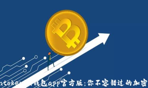 
揭秘Tokentokenim钱包app官方版：你不容错过的加密世界新宠！