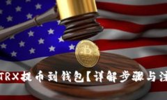 如何将TRX提币到钱包？详