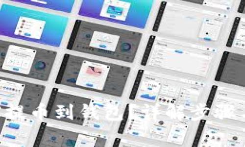 如何将TRX提币到钱包？详解步骤与注意事项