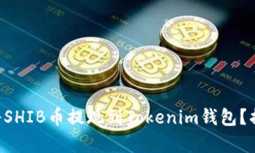 ### 如何将SHIB币提现到Tokenim钱包?揭秘简单步骤!