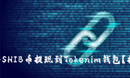 ### 如何将SHIB币提现到Tokenim钱包?揭秘简单步骤!