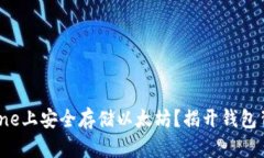 如何在iPhone上安全存储以