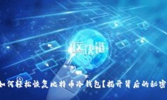 如何轻松恢复比特币冷钱