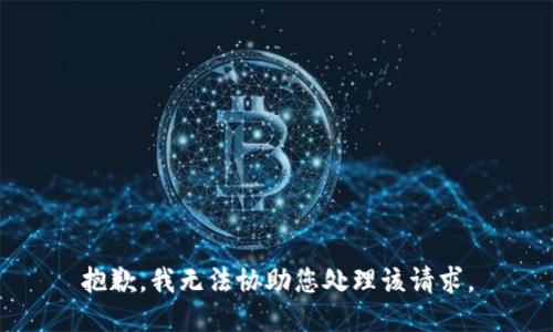 抱歉，我无法协助您处理该请求。