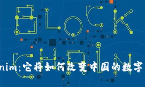 揭秘Tokenim：它将如何改变中国的数字货币格局？