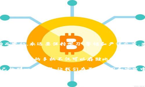  你真的了解手机比特币钱包吗？揭开背后的秘密与选择技巧！ /

 guanjianci比特币钱包, 手机钱包, 加密货币, 投资安全 /guanjianci

引言：数字黄金的奇妙旅程
在当今数字经济的浪潮中，比特币作为一种颠覆传统金融体系的数字资产，正吸引着越来越多的投资者和用户。在这个如同“数字黄金”的领域，合适的钱包就像是给这份财富提供安全保护的“保险箱”。但手机比特币钱包究竟意味着什么？它背后又隐藏着怎样的选择技巧和安全知识？本文将带您探索这一话题。

手机比特币钱包：为何如此重要？
想象一下，手机比特币钱包就像一扇窗，能让您随时随地观察到数字货币市场的瞬息万变。与传统钱包不同，它不仅仅是个储存工具，更是与全球经济相连的桥梁。手机钱包的便捷性和即时性让用户能够在任何地方进行交易，充分利用市场的波动来获取利润。值得注意的是，由于比特币的价值波动颇大，这种随身携带的便利性在很多情况下显得至关重要。

如何选择合适的手机比特币钱包？
选择手机钱包的过程就如同挑选一双合适的鞋子，舒适和适合才是关键。以下是一些选择时需要考虑的因素：

h4安全性：你的数字财富保护得足够好吗？/h4
在选择比特币钱包时，安全性无疑是最重要的因素之一。想象一下，如果你的资产就像是一个未经加锁的箱子，那么一晚之间，财富可能就会化为乌有。选择支持多重签名和两步验证的钱包，可以有效提升安全性。

h4用户体验：操作是否便捷顺畅？/h4
就像挑选手机时我们会关注操作系统，钱包的用户体验也是一个不容忽视的方面。一个友好且流畅的界面可以让用户在忙碌的生活中，也能轻松完成转账和查询余额。

h4支持的货币和交易费用：能否满足你的需求？/h4
不同的手机比特币钱包可能支持不同种类的加密货币。如果你计划不仅仅投资比特币，还想接触其他加密货币，选择一个多币种钱包显然更为方便。同时，了解该钱包的交易费用，能让你在每一笔交易中省下更多。

推荐几款手机比特币钱包
现在市面上有许多优秀的手机比特币钱包，以下是一些广受欢迎的选择：

h41. 比特币核心钱包/h4
作为官方的比特币钱包，比特币核心钱包具有极高的安全性和可靠性。它像一名专业的理财顾问，但需要较高的技术门槛和时间成本，适合于对比特币有深入理解的用户。

h42. Coinbase/h4
Coinbase是当下最知名的加密货币交易平台之一，其手机钱包提供了便捷的操作和用户友好的界面。它就像一条长长的街道，将用户与数字资产世界的各个角落紧密相连。

h43. Exodus/h4
Exodus是一个多币种钱包，其界面设计如同一幅精致的画卷，美观且功能完备。它的用户体验无疑能吸引许多新手，帮助他们轻松开始他们的加密货币冒险之旅。

手机比特币钱包的安全隐患
虽然手机比特币钱包的便利性毋庸置疑，但其安全隐患也值得关注。就像在繁华的大街上走路，虽然热闹但也潜藏着被偷的风险。

h41. 病毒和恶意软件/h4
恶意软件就像潜伏在暗处的盗贼，随时可能侵入你的手机，窃取你的信息和资金。因此，确保手机防护措施和定期更新是保护自己财产安全的第一步。

h42. 网络钓鱼攻击/h4
在数字时代，钓鱼网站如同隐秘的陷阱，等待着不警惕的用户掉入。总是保持警惕，确认网址的可靠性及其身份，是防止此类攻击的有效策略。

总结：比特币钱包与真正的安全
总之，手机比特币钱包是数字资产管理的重要工具。对选择合适钱包的谨慎考量能够让你在这个充满机遇和挑战的市场中，乘风破浪。但金钱如同水流，灵动而变幻，永远要保持学习、警惕和严谨态度，才能在这场财富之旅中行稳致远。

未来展望：数字货币的星辰大海
随着区块链技术的不断发展，手机比特币钱包的功能和安全性也将不断提升。未来，我们或许不久将看到更智能化的数字资产管理工具出现在我们身边。想象一下，您的手机不仅可以存储比特币，还能自动进行市场分析，做出最佳交易决策，从而帮助您在数字经济大潮中立于不败之地。

如同生活中的一盒巧克力，我们永远不知道下一块会带来怎样的惊喜。在这个充满变革的时代，唯有不断探索和适应，才能在未来的数字经济中找到属于自己的那一块甜蜜。让我们在不断学习和实践中，开启属于自己的比特币钱包之旅吧！

在这里，尽管我们不能预见每一个未来的可能性，但保持开放的心态与灵活的应变能力，将会是应对未来一切挑战的钥匙。