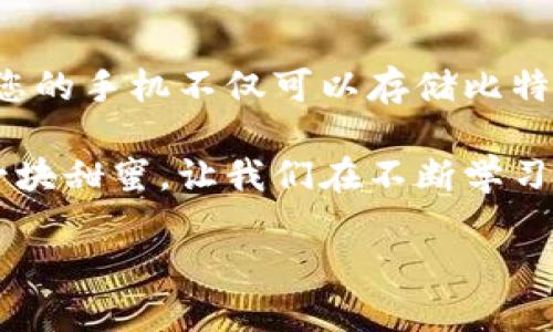  你真的了解手机比特币钱包吗？揭开背后的秘密与选择技巧！ /

 guanjianci比特币钱包, 手机钱包, 加密货币, 投资安全 /guanjianci

引言：数字黄金的奇妙旅程
在当今数字经济的浪潮中，比特币作为一种颠覆传统金融体系的数字资产，正吸引着越来越多的投资者和用户。在这个如同“数字黄金”的领域，合适的钱包就像是给这份财富提供安全保护的“保险箱”。但手机比特币钱包究竟意味着什么？它背后又隐藏着怎样的选择技巧和安全知识？本文将带您探索这一话题。

手机比特币钱包：为何如此重要？
想象一下，手机比特币钱包就像一扇窗，能让您随时随地观察到数字货币市场的瞬息万变。与传统钱包不同，它不仅仅是个储存工具，更是与全球经济相连的桥梁。手机钱包的便捷性和即时性让用户能够在任何地方进行交易，充分利用市场的波动来获取利润。值得注意的是，由于比特币的价值波动颇大，这种随身携带的便利性在很多情况下显得至关重要。

如何选择合适的手机比特币钱包？
选择手机钱包的过程就如同挑选一双合适的鞋子，舒适和适合才是关键。以下是一些选择时需要考虑的因素：

h4安全性：你的数字财富保护得足够好吗？/h4
在选择比特币钱包时，安全性无疑是最重要的因素之一。想象一下，如果你的资产就像是一个未经加锁的箱子，那么一晚之间，财富可能就会化为乌有。选择支持多重签名和两步验证的钱包，可以有效提升安全性。

h4用户体验：操作是否便捷顺畅？/h4
就像挑选手机时我们会关注操作系统，钱包的用户体验也是一个不容忽视的方面。一个友好且流畅的界面可以让用户在忙碌的生活中，也能轻松完成转账和查询余额。

h4支持的货币和交易费用：能否满足你的需求？/h4
不同的手机比特币钱包可能支持不同种类的加密货币。如果你计划不仅仅投资比特币，还想接触其他加密货币，选择一个多币种钱包显然更为方便。同时，了解该钱包的交易费用，能让你在每一笔交易中省下更多。

推荐几款手机比特币钱包
现在市面上有许多优秀的手机比特币钱包，以下是一些广受欢迎的选择：

h41. 比特币核心钱包/h4
作为官方的比特币钱包，比特币核心钱包具有极高的安全性和可靠性。它像一名专业的理财顾问，但需要较高的技术门槛和时间成本，适合于对比特币有深入理解的用户。

h42. Coinbase/h4
Coinbase是当下最知名的加密货币交易平台之一，其手机钱包提供了便捷的操作和用户友好的界面。它就像一条长长的街道，将用户与数字资产世界的各个角落紧密相连。

h43. Exodus/h4
Exodus是一个多币种钱包，其界面设计如同一幅精致的画卷，美观且功能完备。它的用户体验无疑能吸引许多新手，帮助他们轻松开始他们的加密货币冒险之旅。

手机比特币钱包的安全隐患
虽然手机比特币钱包的便利性毋庸置疑，但其安全隐患也值得关注。就像在繁华的大街上走路，虽然热闹但也潜藏着被偷的风险。

h41. 病毒和恶意软件/h4
恶意软件就像潜伏在暗处的盗贼，随时可能侵入你的手机，窃取你的信息和资金。因此，确保手机防护措施和定期更新是保护自己财产安全的第一步。

h42. 网络钓鱼攻击/h4
在数字时代，钓鱼网站如同隐秘的陷阱，等待着不警惕的用户掉入。总是保持警惕，确认网址的可靠性及其身份，是防止此类攻击的有效策略。

总结：比特币钱包与真正的安全
总之，手机比特币钱包是数字资产管理的重要工具。对选择合适钱包的谨慎考量能够让你在这个充满机遇和挑战的市场中，乘风破浪。但金钱如同水流，灵动而变幻，永远要保持学习、警惕和严谨态度，才能在这场财富之旅中行稳致远。

未来展望：数字货币的星辰大海
随着区块链技术的不断发展，手机比特币钱包的功能和安全性也将不断提升。未来，我们或许不久将看到更智能化的数字资产管理工具出现在我们身边。想象一下，您的手机不仅可以存储比特币，还能自动进行市场分析，做出最佳交易决策，从而帮助您在数字经济大潮中立于不败之地。

如同生活中的一盒巧克力，我们永远不知道下一块会带来怎样的惊喜。在这个充满变革的时代，唯有不断探索和适应，才能在未来的数字经济中找到属于自己的那一块甜蜜。让我们在不断学习和实践中，开启属于自己的比特币钱包之旅吧！

在这里，尽管我们不能预见每一个未来的可能性，但保持开放的心态与灵活的应变能力，将会是应对未来一切挑战的钥匙。