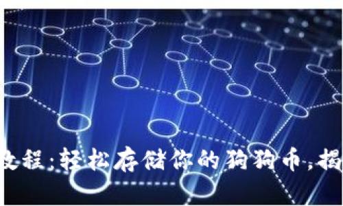 TP钱包使用教程：轻松存储你的狗狗币，揭开神秘面纱！