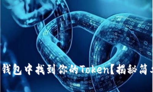 如何在麦子钱包中找到你的Token？揭秘简单操作步骤！