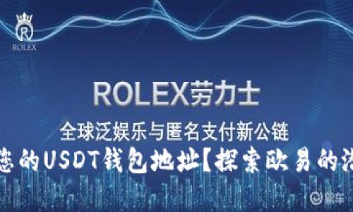 如何安全管理您的USDT钱包地址？探索欧易的潜在优势与隐患