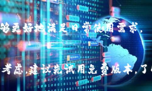 关于“tokenim哪个版本好用”的问题，实际上取决于用户的具体需求、使用场景以及打算使用该工具的目的。以下是一些建议和考虑因素，可以帮助用户选择合适的版本：

### 1. 了解Tokenim的版本
Tokenim的不同版本可能包括免费版和付费版。通常，免费版会功能有限，而付费版会提供更多高级功能。例如，付费版可能支持更高的API请求次数、更多的数据处理能力以及更丰富的功能模块。

### 2. 功能需求
- **基础功能**：如果你只是需要进行简单的tokenization操作，那么免费的基础版可能足够用。
- **高级分析**：如果你的工作需要进行复杂的文本分析或者批量处理，建议使用付费版本，因为它通常会提供更强的支持和更稳定的服务。

### 3. 社区反馈与使用体验
访问相关的评价网站或用户论坛，查阅其他用户对不同版本的具体反馈。这样能够了解到在实际使用中可能遇到的问题及优劣。

### 4. 技术支持
选择一个拥有良好技术支持的版本非常重要，特别是在进行开发和测试时。了解每个版本的技术支持情况，包括文档是否完备、响应时间等，都是选择的重要参考。

### 5. 更新频率
查看版本的更新频率，较为活跃的版本通常会有更好的bug修复和新功能发布，能够更好地满足日常使用需求。

### 结论
在选择Tokenim的版本时，用户应结合自身的需求、预算和对功能的偏好进行综合考虑。建议先试用免费版本，了解其功能后再决定是否升级至付费版本。