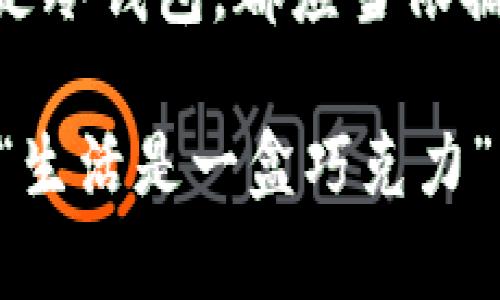   哪些国内比特币钱包值得信赖？揭开选择的秘密！ / 

 guanjianci 比特币钱包, 数字货币, 区块链, 投资安全 /guanjianci 

一、引言：比特币钱包的重要性
在数字货币的世界里，比特币作为一种颠覆传统金融系统的资产，吸引了越来越多的投资者。而选择一个合适的钱包，就如同选择一个安全的港湾，让你的比特币安全可靠。在这片波涛汹涌的海洋中，如何为自己的资产找到一个值得信赖的避风港呢？

二、比特币钱包的类型
比特币钱包可以分为热钱包和冷钱包，正如人们在生活中有时需要带现金，时而需要将钱存入银行方案一样，各有其适用场景。

h41. 热钱包：/h4
热钱包就像是你每天出门时钱包里的现金，方便快捷，但风险也相对较高。热钱包一般是在线钱包，随时可以进行交易，但它们更容易受到黑客攻击。可以选择大名鼎鼎的火币钱包、币安钱包等，方便用户随时随地交易。

h42. 冷钱包：/h4
冷钱包则像是家里的保险箱，虽然取用不如热钱包方便，却能为你的比特币提供更高的安全性。硬件钱包如Ledger和Trezor，是最常见的类型，适合长期投资者。而纸钱包则是最基本的冷存储方式，固然安全，但使用时需要留心防潮防火等问题。

三、国内比特币钱包推荐
在了解了比特币钱包的类型后，我们来看看国内市场上有哪些比较优质的钱包推荐。

h41. 币安钱包：/h4
币安钱包作为全球最大的数字资产交易所之一，自然得到了广泛的认可。它支持多种资产的存储与交易，界面友好，操作便捷。同时，币安也推出了丰富的投资产品，方便用户进行资产的增值。需要注意的是，在使用热钱包时，用户应开启双重验证，增强安全性。

h42. 火币钱包：/h4
同样是知名交易所，火币钱包以其稳定性和安全性赢得了众多用户的青睐。火币钱包的界面，适合新手。同时，它提供专业的资产管理工具，让用户更好地把握市场动态。

h43. imToken：/h4
imToken是一款较受欢迎的移动端钱包，它不仅支持比特币，也支持以太坊等多种数字货币。其界面设计简约易用，适合年轻用户群体。同时，imToken还提供了内置的DApp浏览器，让用户随时能够体验去中心化应用程序的便利。

四、选择比特币钱包时需要考虑的因素
选择合适的比特币钱包并不仅仅看钱包的名气，更需要考虑以下几个因素：

h41. 安全性：/h4
安全性是选择比特币钱包最重要的因素之一。需确保钱包具备多重安全保护功能，例如双重认证、私钥加密等。同时，需定期更新钱包软件，及时修补漏洞。

h42. 用户体验：/h4
易用的界面能够让用户在进行金融操作时心无旁骛，避免不必要的操作失误。尤其对于新手用户，友好的界面设计显得尤为重要。

h43. 支持的币种：/h4
如果你打算在未来投资多种加密货币，那么选择一个支持多种币种的钱包将会更具灵活性。例如，imToken就支持数百种代币，方便用户进行多元化投资。

h44. 交易费用：/h4
不同钱包的交易费用各异，有些钱包可能会收取较高的手续费，这在一定程度上会影响投资收益。因此，在使用前了解清楚相关费用也是非常必要的。

五、数字货币投资的风险与机遇
数字货币投资如同大海航行，风平浪静之时让人心情愉悦，但巨浪来袭时则可能让人丧失方向。近年来比特币价格波动较大，很多投资者因为短期波动而错失了长期收益，但在适当时机投资，也可能会带来可观的收益。如何把握风险与机遇，仍需要投资者在实践中不断探索、总结。

六、总结：安全投资，从选择钱包开始
对于比特币投资者而言，选择一个合适的钱包不仅是保障自己资产安全的重要一步，更是迈向成功投资的基石。无论是热钱包还是冷钱包，都应当依据个人的需求进行选择。在这个数字货币的时代，安全投资是每一位投资者都应铭记的信条。

最后，提醒读者在选择和使用比特币钱包时，要保持警惕，定期关注安全更新，不断学习市场动态，以做出更明智的投资决策。就像“生活是一盒巧克力”，永远不知道下一颗会是什么口味，但选择适合自己口味的巧克力，才能让你的人生充满甜蜜的惊喜。