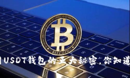 使用USDT钱包的五大秘密，你知道吗？